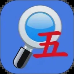 五笔反查